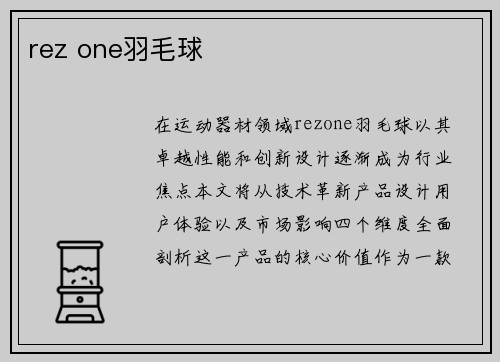 rez one羽毛球