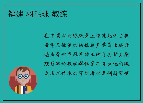 福建 羽毛球 教练