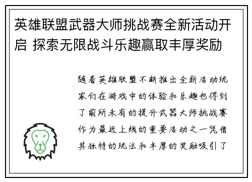 英雄联盟武器大师挑战赛全新活动开启 探索无限战斗乐趣赢取丰厚奖励