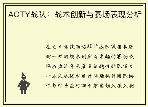 AOTY战队：战术创新与赛场表现分析