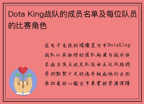Dota King战队的成员名单及每位队员的比赛角色