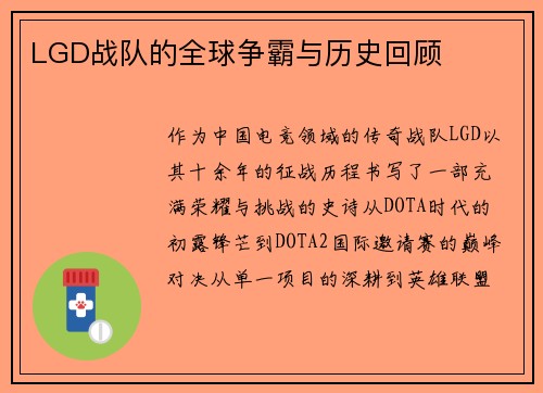 LGD战队的全球争霸与历史回顾
