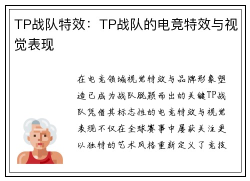TP战队特效：TP战队的电竞特效与视觉表现