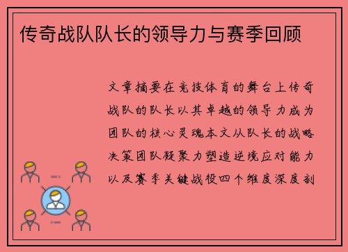 传奇战队队长的领导力与赛季回顾