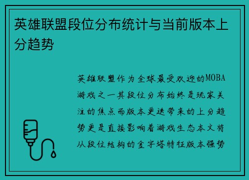 英雄联盟段位分布统计与当前版本上分趋势