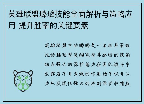 英雄联盟璐璐技能全面解析与策略应用 提升胜率的关键要素