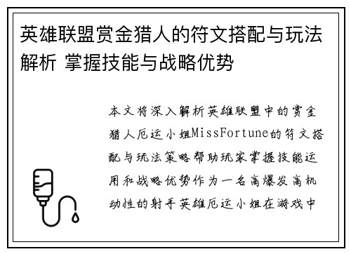 英雄联盟赏金猎人的符文搭配与玩法解析 掌握技能与战略优势