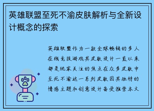 英雄联盟至死不渝皮肤解析与全新设计概念的探索