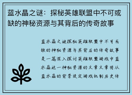 蓝水晶之谜：探秘英雄联盟中不可或缺的神秘资源与其背后的传奇故事