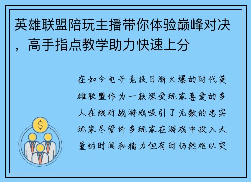 英雄联盟陪玩主播带你体验巅峰对决，高手指点教学助力快速上分