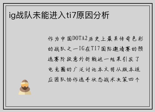 ig战队未能进入ti7原因分析