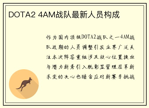DOTA2 4AM战队最新人员构成