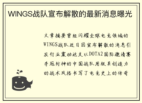 WINGS战队宣布解散的最新消息曝光