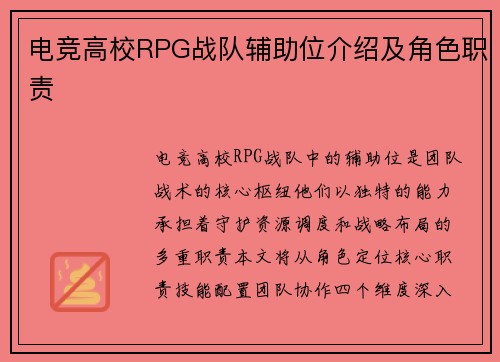 电竞高校RPG战队辅助位介绍及角色职责
