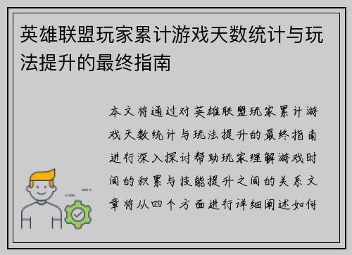 英雄联盟玩家累计游戏天数统计与玩法提升的最终指南