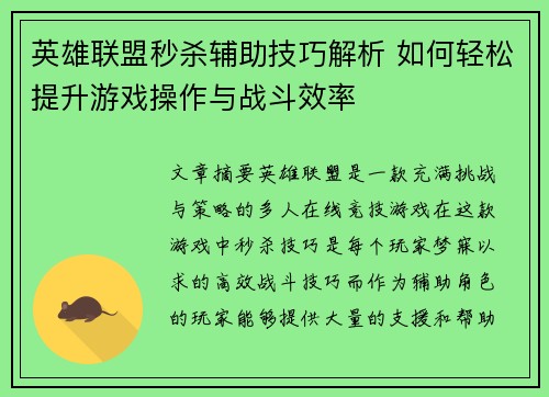 英雄联盟秒杀辅助技巧解析 如何轻松提升游戏操作与战斗效率