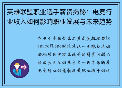 英雄联盟职业选手薪资揭秘：电竞行业收入如何影响职业发展与未来趋势