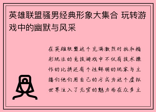 英雄联盟骚男经典形象大集合 玩转游戏中的幽默与风采