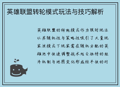 英雄联盟转轮模式玩法与技巧解析