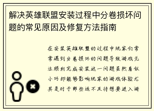 解决英雄联盟安装过程中分卷损坏问题的常见原因及修复方法指南