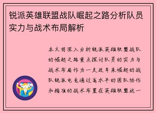 锐派英雄联盟战队崛起之路分析队员实力与战术布局解析