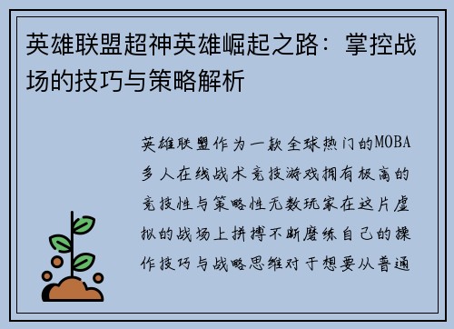英雄联盟超神英雄崛起之路：掌控战场的技巧与策略解析