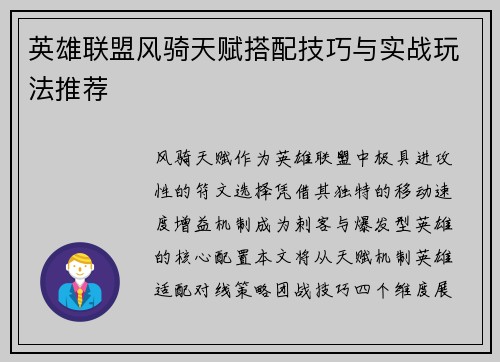 英雄联盟风骑天赋搭配技巧与实战玩法推荐