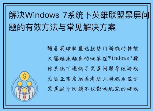 解决Windows 7系统下英雄联盟黑屏问题的有效方法与常见解决方案