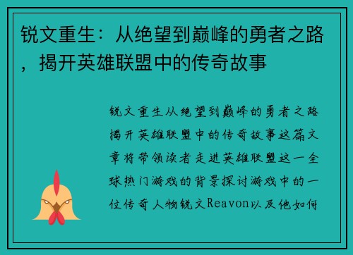 锐文重生：从绝望到巅峰的勇者之路，揭开英雄联盟中的传奇故事