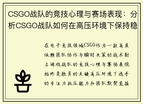 CSGO战队的竞技心理与赛场表现：分析CSGO战队如何在高压环境下保持稳定