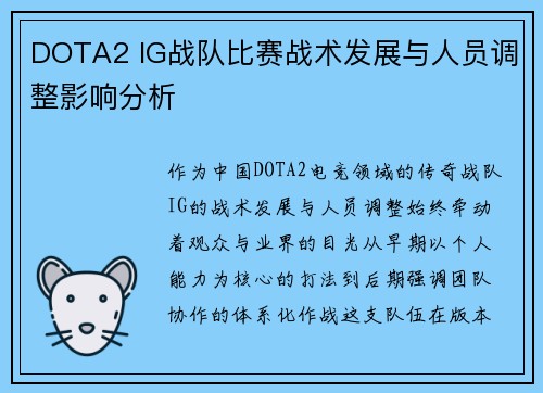 DOTA2 IG战队比赛战术发展与人员调整影响分析