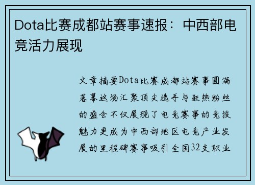 Dota比赛成都站赛事速报：中西部电竞活力展现