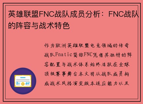 英雄联盟FNC战队成员分析：FNC战队的阵容与战术特色
