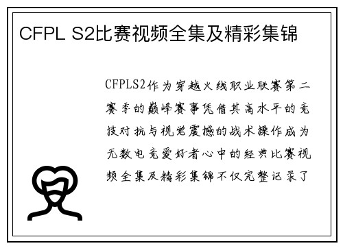 CFPL S2比赛视频全集及精彩集锦