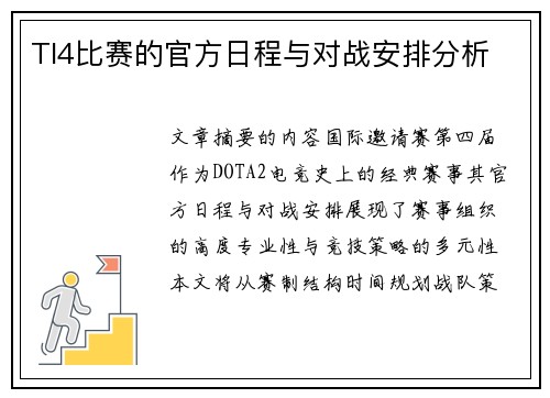 TI4比赛的官方日程与对战安排分析