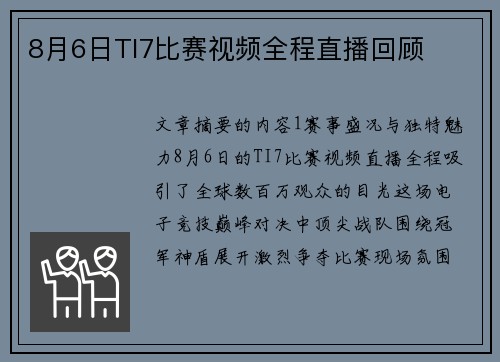 8月6日TI7比赛视频全程直播回顾