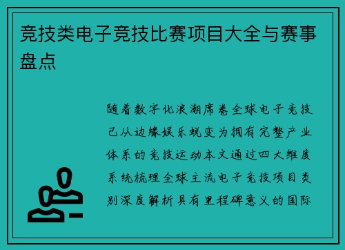 竞技类电子竞技比赛项目大全与赛事盘点