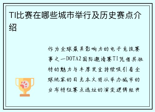 TI比赛在哪些城市举行及历史赛点介绍