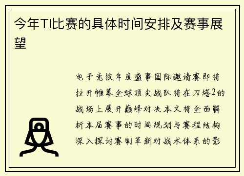 今年TI比赛的具体时间安排及赛事展望