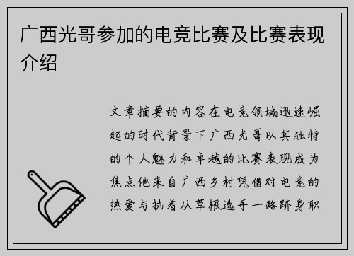广西光哥参加的电竞比赛及比赛表现介绍