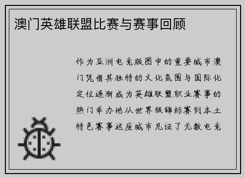 澳门英雄联盟比赛与赛事回顾