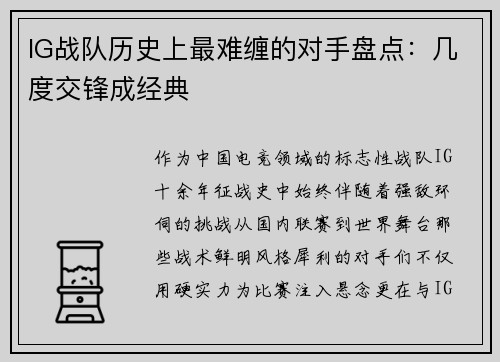 IG战队历史上最难缠的对手盘点：几度交锋成经典