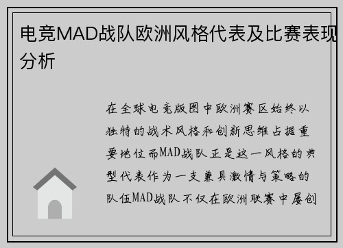 电竞MAD战队欧洲风格代表及比赛表现分析