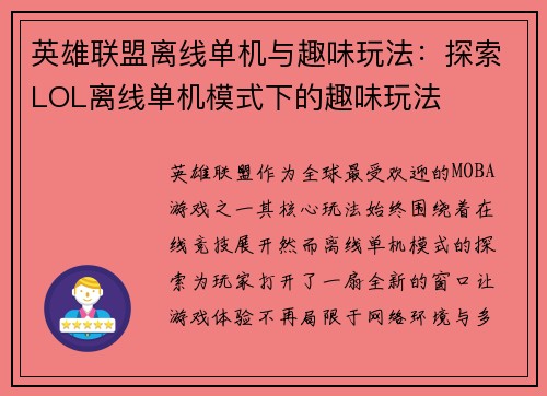 英雄联盟离线单机与趣味玩法：探索LOL离线单机模式下的趣味玩法