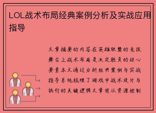 LOL战术布局经典案例分析及实战应用指导