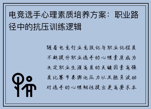 电竞选手心理素质培养方案：职业路径中的抗压训练逻辑