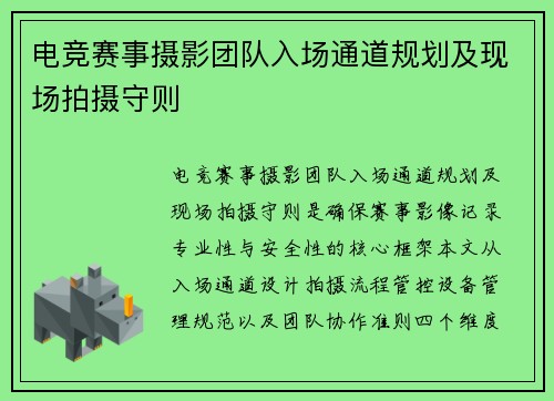 电竞赛事摄影团队入场通道规划及现场拍摄守则