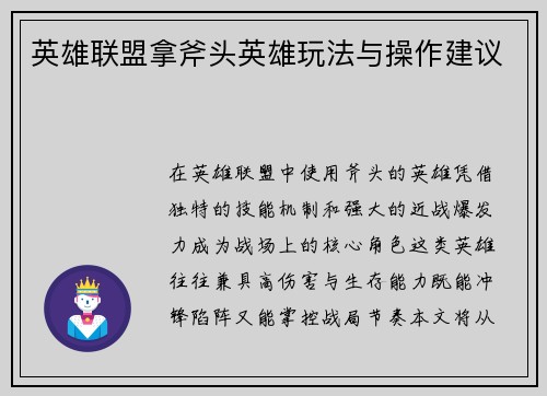 英雄联盟拿斧头英雄玩法与操作建议