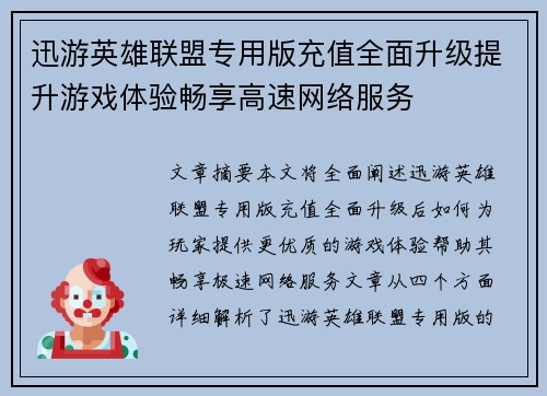 迅游英雄联盟专用版充值全面升级提升游戏体验畅享高速网络服务
