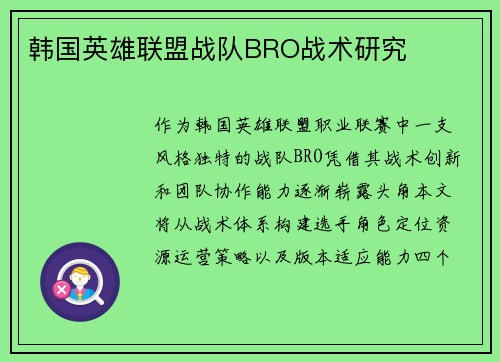 韩国英雄联盟战队BRO战术研究